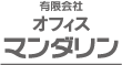 オフィス・マンダリン