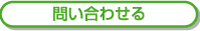 メールで問い合わせる