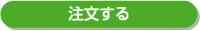注文する