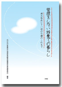 「管理をしない特養での暮らし〜清水坂あじさい荘の介護のこれまで」