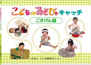 「こどものあそびをキャッチ〜ごきげん編」