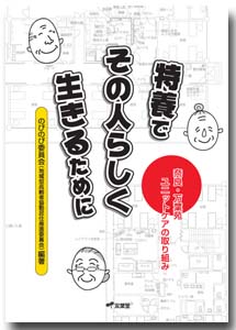 「特養でその人らしく生きるために〜奈良・万葉苑ユニットケアの取り組み」