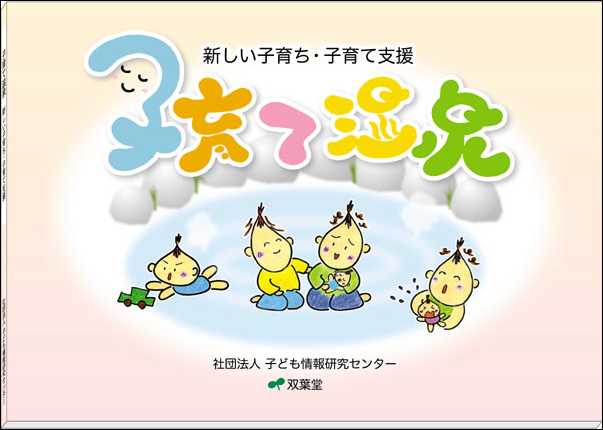 「子育て温泉〜新しい子育ち・子育て」