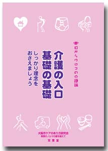「介護の入口 基礎の基礎〜しっかり理念をおさえましょう」