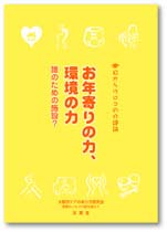「お年寄りの力、環境の力〜誰のための施設?」