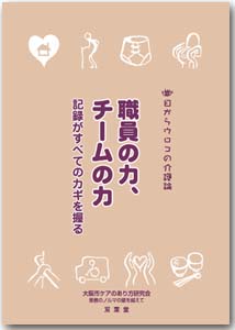 「職員の力、チームの力〜記録がすべてのカギを握る」