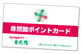 自然館ポイントカード
