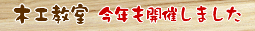 木工教室 今年も開催しました